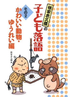 cover image of かわいい動物・ゆうれい編